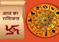 पंचाग: जानिए क्या कहती है आज आपकी राशि ।