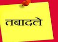 बड़ी खबर: शिक्षा विभाग में 11 शिक्षकों के हुए तबादले