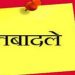 बड़ी खबर: शिक्षा विभाग में 11 शिक्षकों के हुए तबादले