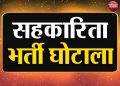 बिग ब्रेकिंग :  सहकारी बैंक फोर्थ क्लास भर्ती पर रोक। यूकेडी कर रही थी भर्ती घोटाले का विरोध