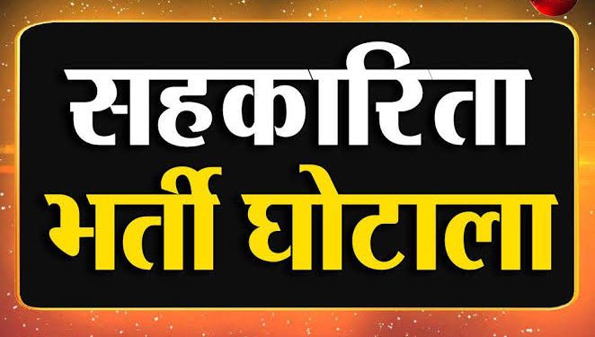 बिग ब्रेकिंग :  सहकारी बैंक फोर्थ क्लास भर्ती पर रोक। यूकेडी कर रही थी भर्ती घोटाले का विरोध