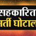 बिग ब्रेकिंग : सहकारी बैंक फोर्थ क्लास भर्ती पर रोक। यूकेडी कर रही थी भर्ती घोटाले का विरोध