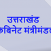 एक्सक्लूसिव : उत्तराखंड मंत्रिमंडल में हो सकती है नए चेहरों की इंट्री ।