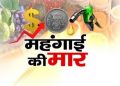 गज़ब : महंगाई की मार पेट्रोल-डीजल के साथ अब एलपीजी सिलेंडर की कीमतों में वृद्धि