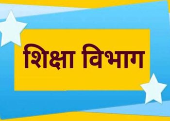 शिक्षा विभाग : मासिक परीक्षाओं को लेकर किया यह नया आदेश…….