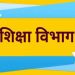 शिक्षा विभाग : मासिक परीक्षाओं को लेकर किया यह नया आदेश…….