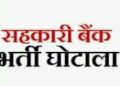 घोटाला : सहकारी भर्ती घोटाले में जांच कमेठी गठित।