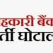 घोटाला : सहकारी भर्ती घोटाले में जांच कमेठी गठित।