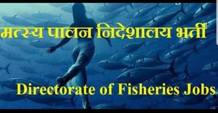 गजब : मत्स्य विभाग में भर्तियों के बदले मानक। उत्तराखंड के बेरोजगारों पर कुठाराघात