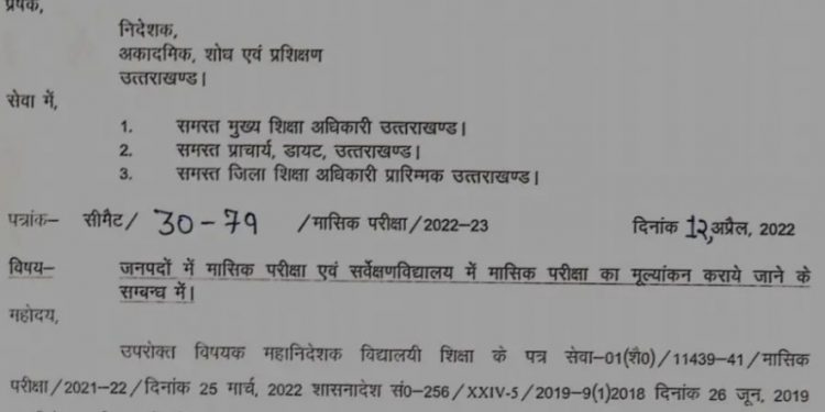 बड़ी खबर : कक्षा 1 से और 12 वीं तक अब इस तरीके से होंगी मासिक परीक्षाएं। जानिए पूरी खबर…..