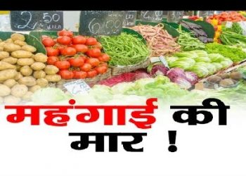 महंगाई की मार : कैसे झेलेगा गरीब परिवार, होने वाले हैं बुरे हाल……