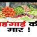 महंगाई की मार : कैसे झेलेगा गरीब परिवार, होने वाले हैं बुरे हाल……