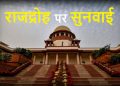 सुप्रीम कोर्ट ने राजद्रोह पर लगाई तत्काल रोक, जानिए क्यों ?