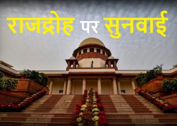 सुप्रीम कोर्ट ने राजद्रोह पर लगाई तत्काल रोक, जानिए क्यों ?