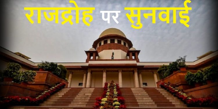 सुप्रीम कोर्ट ने राजद्रोह पर लगाई तत्काल रोक, जानिए क्यों ?