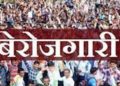 शहरी बेरोजगारी दर मामले में उत्तराखंड अव्वल
