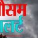 चेतावनी : 24 घंटे के लिए उत्तराखंड में येलो अलर्ट जारी
