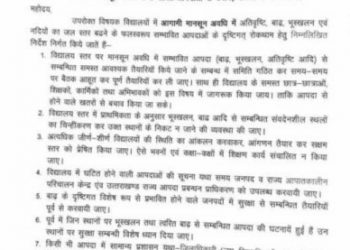 बड़ी खबर: आगामी मानसून आपदाओं को मद्देनजर शिक्षा निदेशक ने दिए महत्वपूर्ण निदेश। पढ़िए…