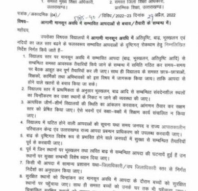बड़ी खबर: आगामी मानसून आपदाओं को मद्देनजर शिक्षा निदेशक ने दिए महत्वपूर्ण निदेश। पढ़िए…