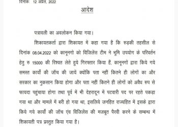 ब्रेकिंग : रिश्वतखोर सैनी के खिलाफ आयोग का डीएम को निर्देश