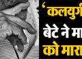 कलयुगी बेटे ने माँ को मारा,हुआ गिरफ्तार 