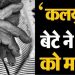 कलयुगी बेटे ने माँ को मारा,हुआ गिरफ्तार