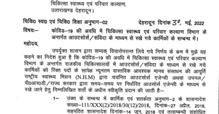 खुशखबरी : कोविड में कार्यरत कार्मिकों को पुनः मिलेगी नौकरी, आदेश जारी….