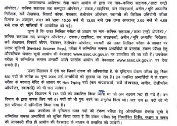 गुड न्यूज़ : uksssc ने इस परीक्षा का किया रिजल्ट जारी।