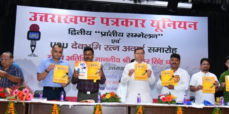 बड़ी खबर: सीएम धामी ने पत्रकार पेंशन की धनराशि 5 हजार से बढ़ाकर किए 8 हजार की घोषणा