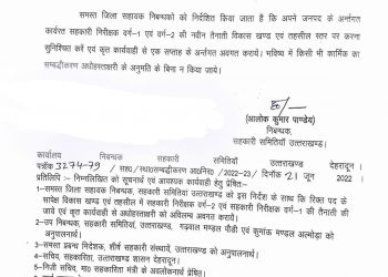 बड़ी खबर: सहकारिता विभाग में सभी कर्मचारियों का अटैचमेंट किया निरस्त। जारी हुआ आदेश
