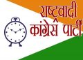 धूम धाम से मनाया गया राष्टवादी कांग्रेस पार्टी का स्थापना दिवस।