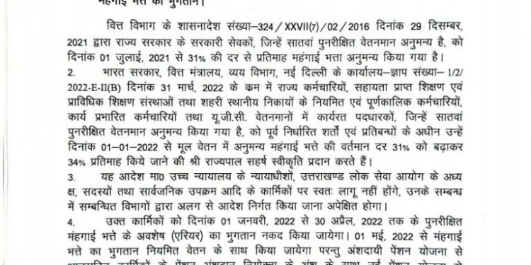 सरकारी कर्मचारियों का धामी सरकार ने बढ़ाया तीन प्रतिशत DA