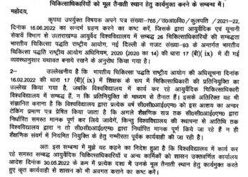 बड़ी खबर : आयुर्वेदिक विश्वविद्यालय के चिकित्साधारियों को कार्यमुक्त करने के हुए आदेश