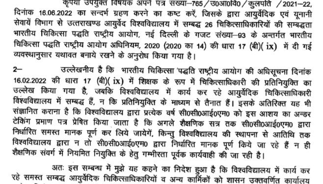बड़ी खबर : आयुर्वेदिक विश्वविद्यालय के चिकित्साधारियों को कार्यमुक्त करने के हुए आदेश