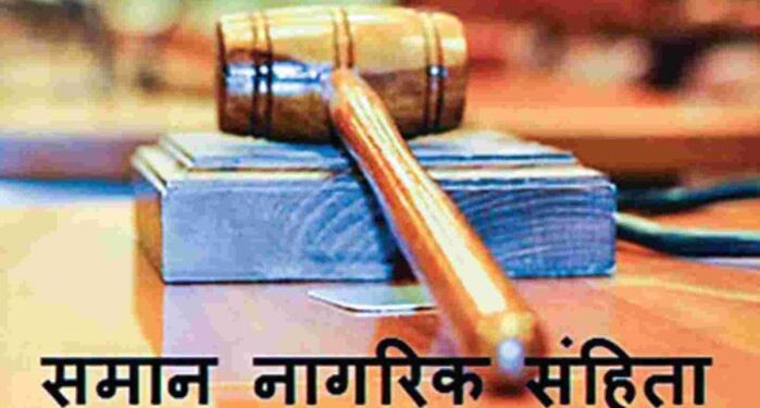 बड़ी खबर: समान नागरिक संहिता विशेषज्ञ समिति अब दिल्ली से करेगी कार्य