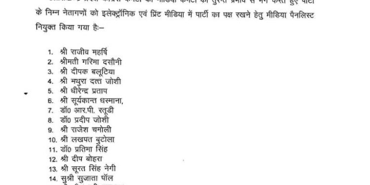 बिग ब्रेकिंग: कांग्रेस के प्रदेश अध्यक्ष करण महारा ने मीडिया कमेटी की भंग। लिस्ट जारी