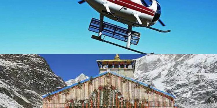 बड़ी खबर: हेलिकॉप्टर के माध्यम से अब नही जा पाएंगे केदारनाथ।जानिए क्यों