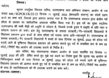 बड़ी खबर: हरेला पर्व पर स्कूल रहेंगे बंद।आदेश जारी