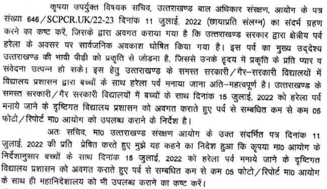 बड़ी खबर: हरेला पर्व पर स्कूल रहेंगे बंद।आदेश जारी