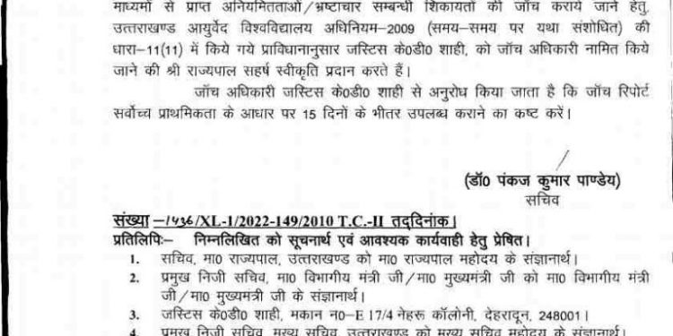 बड़ी खबर:- जांच में घिरे आयुर्वेदिक विश्वविद्यालय के कुलपति