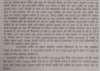 बड़ी खबर: इन दो आउटसोर्स एजेंसियों पर लगेगा ताला