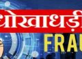 बड़ी खबर: लोक निर्माण विभाग में कनिष्ठ सहायक के पद पर नौकरी दिलाने के नाम पर लाखों की ठगी