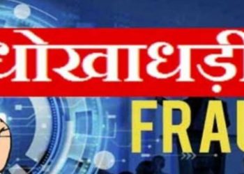 बड़ी खबर: लोक निर्माण विभाग में कनिष्ठ सहायक के पद पर नौकरी दिलाने के नाम पर लाखों की ठगी