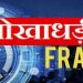 बड़ी खबर: लोक निर्माण विभाग में कनिष्ठ सहायक के पद पर नौकरी दिलाने के नाम पर लाखों की ठगी