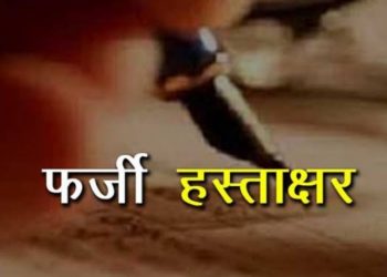 बड़ी खबर: आदेशों पर डीएम के फर्जी हस्ताक्षर। मुकदमा दर्ज