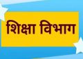 अजब-गजब: शिक्षा विभाग ने मृतक शिक्षक का किया तबादला।जांच के आदेश जारी