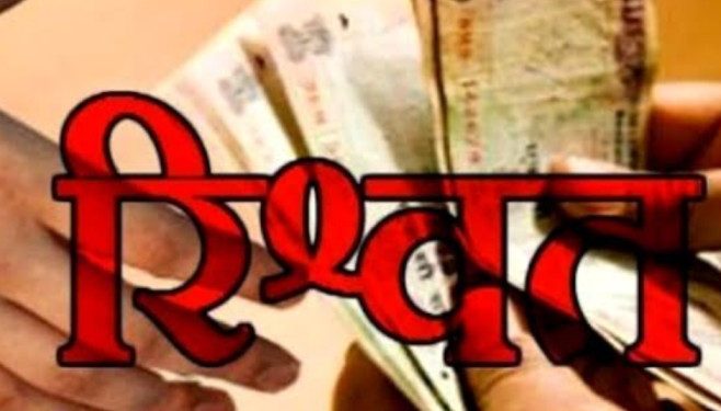 बड़ी खबर: सितारगंज में रिश्वत लेते पटवारी गिरफ्तार