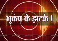 बिग ब्रेकिंग : उत्तरकाशी में महसूस किए गए भूकंप के झटके