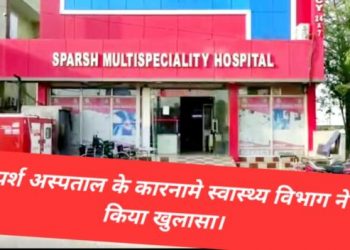 बड़ी खबर: करोड़ों रुपये का घपला करने वाले अस्पताल पर स्वास्थ्य विभाग का चला चाबुक