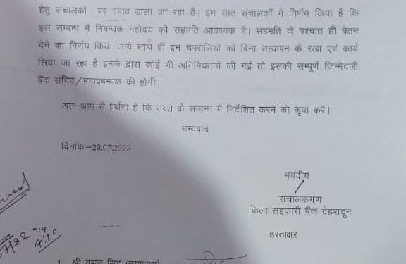 बड़ी खबर : सहकारिता भर्ती पर रोक के बावजूद 60 कर्मचारियों को गुपचुप तरीके से वेतन देने की तैयारी